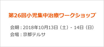 「第19回小児集中治療ワークショップ」は盛会裡に終了しました。関係各位のご参加、ご協力に感謝いたします。