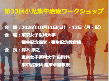 第33回小児集中治療ワークショップ