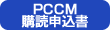 PCCM購読申込書
