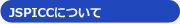 JSPICCについて