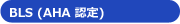 BLS (AHA 認定)