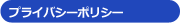 プライバシーポリシー