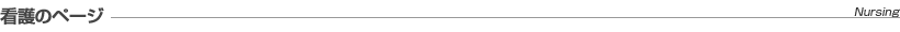 看護のページ