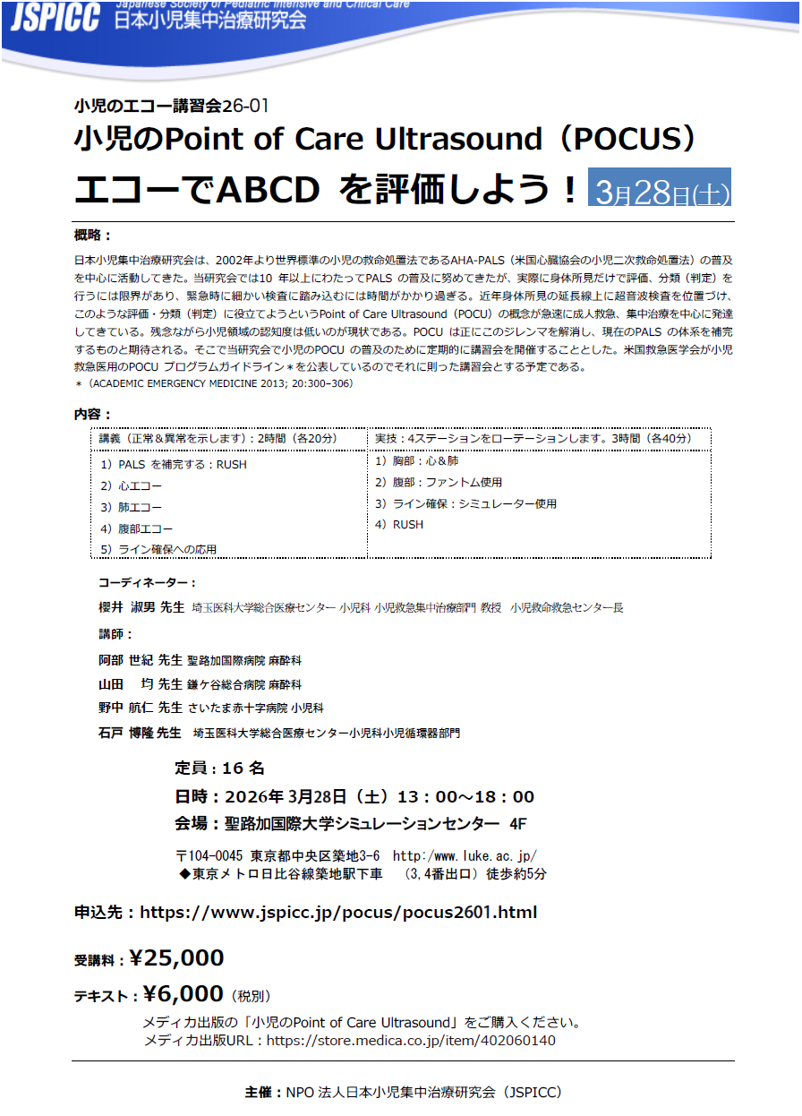 小児のPoint of Care Ultrasound（POCUS）エコーでABCDを評価しよう！