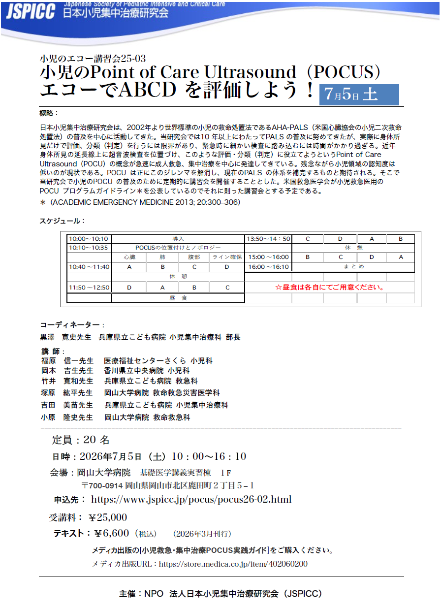 小児のPoint of Care Ultrasound（POCUS）エコーでABCDを評価しよう！