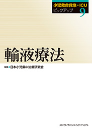 JSPICC - 日本小児集中治療研究会 | JSPICC編集のテキスト購入